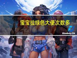 宝宝拉绿色大便次数多（宝宝拉绿色大便原因）