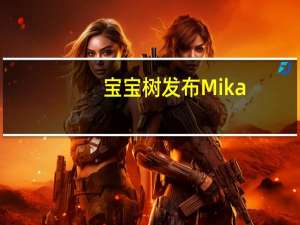 宝宝树发布Mika-Brain母婴行业垂域模型