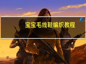 宝宝毛线鞋编织教程