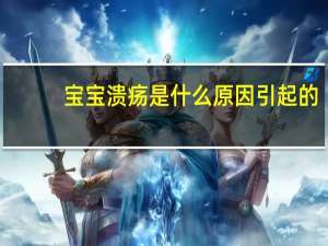 宝宝溃疡是什么原因引起的（宝宝溃疡怎么办才好得快些）