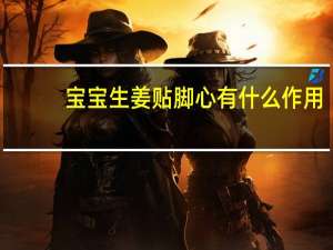 宝宝生姜贴脚心有什么作用（小孩用姜贴脚心的作用）