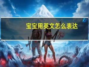 宝宝用英文怎么表达？