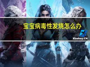 宝宝病毒性发烧怎么办（宝宝病毒性发烧6天怎么办）