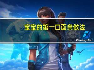 宝宝的第一口面条做法