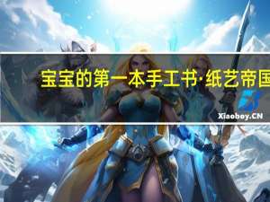 宝宝的第一本手工书·纸艺帝国：炫酷公仔(关于宝宝的第一本手工书·纸艺帝国：炫酷公仔简述)