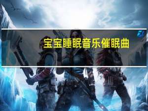 宝宝睡眠音乐催眠曲（宝宝睡眠时间表）