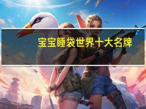 宝宝睡袋世界十大名牌