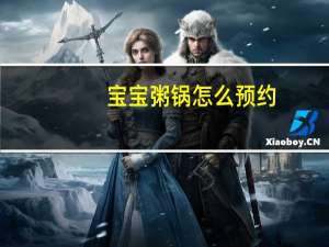 宝宝粥锅怎么预约（bb粥锅怎样预约时间）