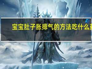 宝宝肚子胀排气的方法吃什么药（宝宝肚子胀排气的方法）