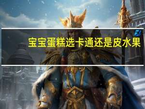 宝宝蛋糕选卡通还是皮水果
