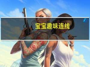 宝宝趣味连线：数字1-100(关于宝宝趣味连线：数字1-100简述)