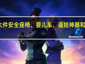 宝宝轻松出行四大件安全座椅、婴儿车、遛娃神器和营地车到底应该怎么选