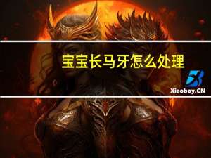 宝宝长马牙怎么处理（宝宝长马牙怎么办）