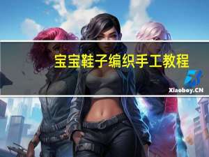 宝宝鞋子编织手工教程