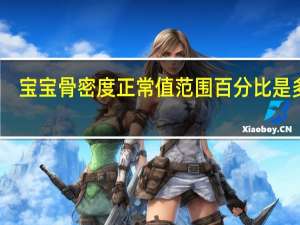 宝宝骨密度正常值范围 百分比是多少（宝宝骨密度正常值范围）