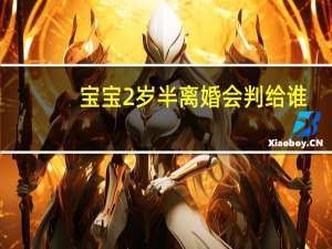 宝宝2岁半离婚会判给谁