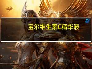 宝尔维生素C精华液(关于宝尔维生素C精华液简述)