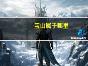 宝山属于哪里