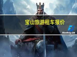宝山旅游租车报价