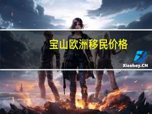 宝山欧洲移民价格