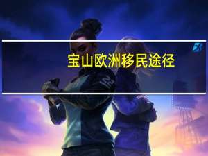 宝山欧洲移民途径