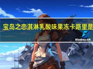 宝岛之恋 淇淋乳酸味果冻卡路里是多少