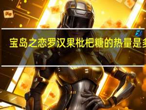 宝岛之恋 罗汉果枇杷糖的热量是多少