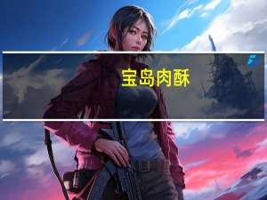 宝岛 肉酥(肉松)卡路里是多少