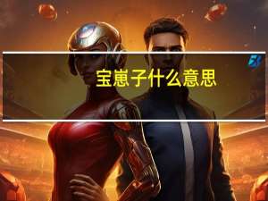 宝崽子什么意思