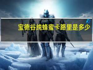 宝德谷 纯蜂蜜卡路里是多少