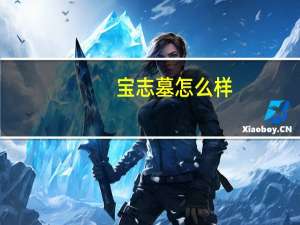 宝志墓怎么样