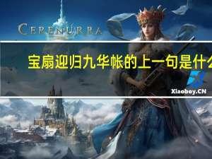 宝扇迎归九华帐的上一句是什么