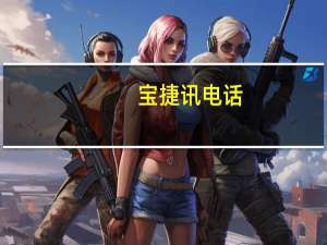 宝捷讯电话（宝捷讯手机(宝捷讯手机怎么样)）