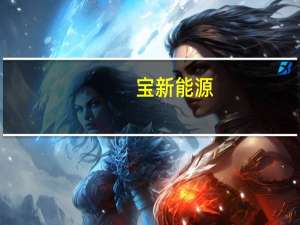 宝新能源：上半年净利润3.14亿元同比增长3359.40%