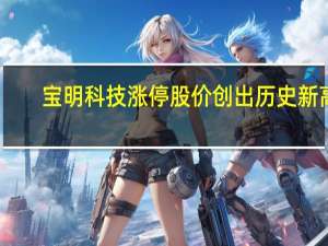 宝明科技涨停股价创出历史新高