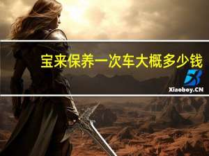 宝来保养一次车大概多少钱（保养一次车大概多少钱）