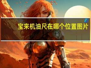 宝来机油尺在哪个位置图片（大众宝来机油尺怎么看图解宝来机油尺位置在哪）