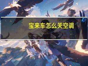 宝来车怎么关空调