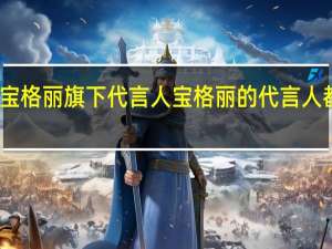 宝格丽旗下代言人 宝格丽的代言人都有谁