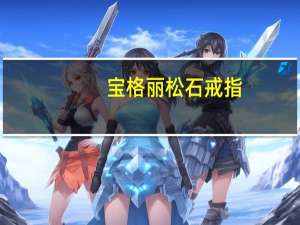 宝格丽松石戒指（宝格丽大理石戒指）