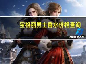 宝格丽男士香水价格查询（宝格丽男士香水价格）