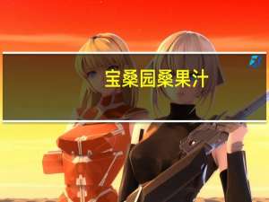 宝桑园 桑果汁(清爽型) 468ml卡路里是多少