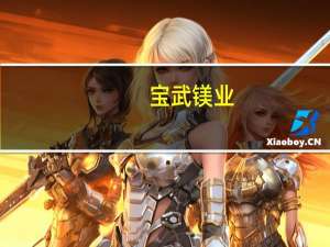 宝武镁业：镁储氢中试生产线预计年底前开始试产