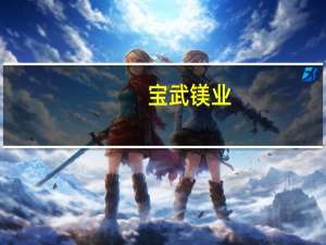 宝武镁业：问界M7的后座椅支架横梁是公司提供的