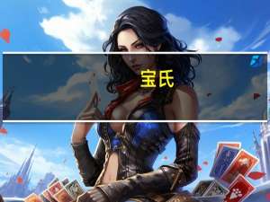 宝氏 ( )蜂蜜果仁全麦麦片卡路里是多少