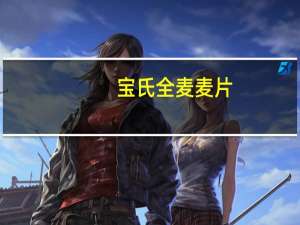 宝氏 全麦麦片(美国进口)卡路里是多少