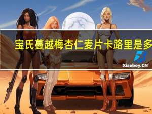 宝氏 蔓越梅杏仁麦片卡路里是多少