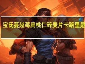 宝氏 蔓越莓扁桃仁碎麦片卡路里是多少