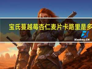 宝氏 蔓越莓杏仁麦片卡路里是多少