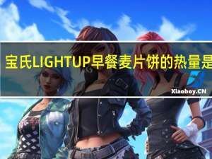 宝氏 LIGHTUP早餐麦片饼的热量是多少